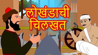 Lokhandi Chilkhat - Akbar Birbal Marathi Goshti | Marathi Story For Kids | Chan Chan Goshti Marathi