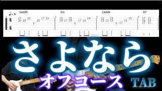 さよなら / オフコース / guitar TAB /ギター タブ譜/タブ譜のPDFは説明欄から