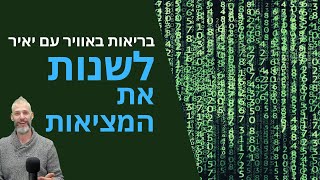 בריאות באוויר עם יאיר - לשנות את תפיסת המציאות