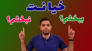 خیانت را ببخشم یا  نبخشم؟