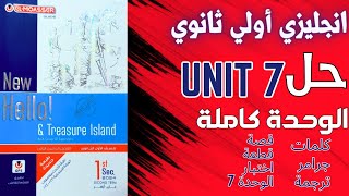 حل تدريبات unit (7) كتاب المعاصر انجليزي اولي ثانوي ترم ثاني 2024 | تدريبات الوحدة كاملة