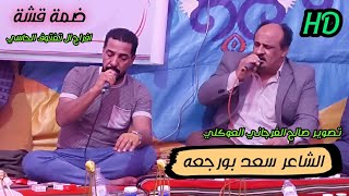 سعد بورجعه 🔥ضمة قشة🔥إبداع جديد مع الرباع حميد بوشوال 🔥#شحات 📌افراح ال تفتوف الحاسي