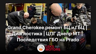 Grand Cherokee | ЦПГ Днепр МТ | Последствия ГБО на Prado | Диагностический центр LEKS Motors