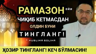 РАМАЗОН ОЙИ ЧИҚИБ КEТМАСДАН ОЛДИН ТИНГЛАНГ! КEЧ БЎЛАДИ! ҲОЗИР ТИНГЛАНГ!