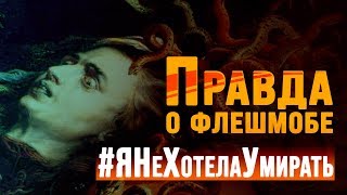 Правда о флешмобе #ЯНеХотелаУмирать