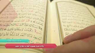 شهر رمضان الذي اُنزل فيه القرآن | تلاوه عذبه وصوت جميل   | طارق محمدKur'an-ı Kerim alıntılar, Ramaza