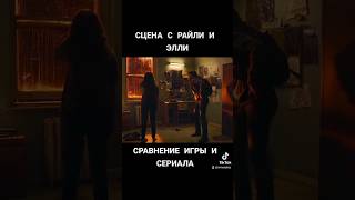 СЕРИАЛ vsИГРА #thelastofus #одниизнас #последниеизнас #сериалодниизнас #hbolastofus #shorts #youtube