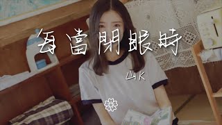 山K - 每當閉眼時『（每當我閉上眼睛）』【動態歌詞Lyrics】