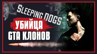 SLEEPING DOGS | УБИЙЦА GTA КЛОНОВ