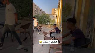 اقوي مقلب😂😂 #funny #shortvideo #اكسبلور #viral #ضحك #comedy #foryou #prank #لايك #فولو