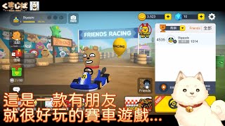 這是一款有朋友，就很好玩的賽車遊戲   《FriendRacing》