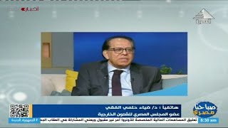 صباحنا مصري| هاتفياً: د/ ضياء حلمي الفقي.. عضو المجلس المصري للشئون الخارجية 27-09-2024