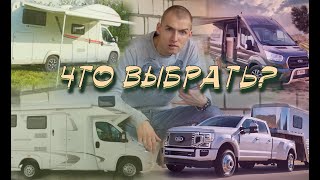 Автодом - какой тип выбрать?