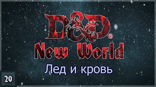 DnD New World ➢ Лед и Кровь ➢ #21