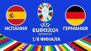 🔴 Матч Испания  - Германия 1/8 финала Чемпионат Европы 2024 #euro2024