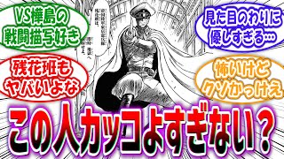 【双亡亭壊すべし】「"黄ノ下残花少尉"という作中屈指の漢キャラ」に対する読者の反応集