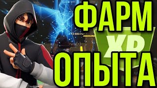 ЛУЧШИЙ БАГ НА ОПЫТ В 5 ГЛАВЕ 3 СЕЗОН ФОРТНАЙТ! #багнаопытфортнайт #фортнайт