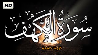 سورة الكهف كاملة تلاوة هادئة تفيض جمالاً 💕 أرح سمعك وقلبك 🎶 Sourah Al Kahf