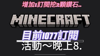 #minecraft 每增加1訂閱我就挖2顆鑽石