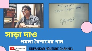 Sara dao | New Bengali Song | Poila Boisakh er Gan | Rupankar