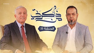 برنامج من ذاكرتي.. ( الحلقة 35) مع السيد نوري أبوسهمين