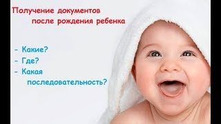 Какие документы получать после рождения ребенка?