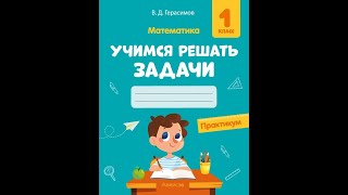 Математика. 1 класс. Учимся решать задачи. Практикум