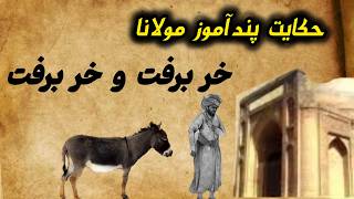 حکایت خنده دار صوفی و الاغش |  قصه ی خر برفت از مولانا (جلسه ۳۹)