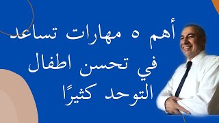 أهم ٥ مهارات تدريبية تساعد على تحسن طفل التوحد في البيت بدون مراكز