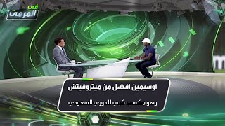 دوايت يورك: أوسيمين أفضل من ميتروفيتش