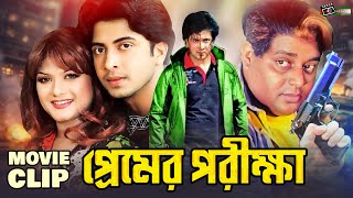 প্রেমের পরীক্ষা | Shakib Khan | Munmun | Razzak | Razib | Bangla Movie Clip | Premer Porikha