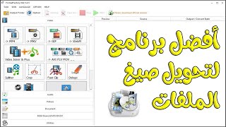 أفضل برنامج محول صيغ مجاني شرح برنامج Format Factory كاملا برنامج تحويل صيغ الفيديو للكمبيوتر 👍