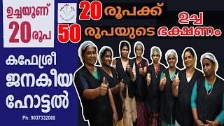 20രൂപക്ക് 50രൂപയുടെ ഉച്ചയൂണ് at Palakkad | 20 Rs Budget Lunch in Palakkad | Meals| One Roof| #Shorts