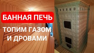 Банная печь с возможностью топки на газу и на дровах. Печь периодического действия в изразцах.