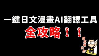 看不懂冷門日文生肉漫畫？用AI幫你免費翻譯！（Twitter、Pivix、整本漫畫翻譯）