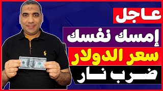 سعر الدولار اليوم في مصر/سعر الدولار اليوم في السوق السوداء اليوم الاربعاء 2024/8/14 في مصر