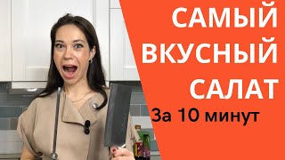 САЛАТ ИЗ ПЕКИНСКОЙ КАПУСТЫ. 🥗  Готовим дома. 🙋‍♀️БЫСТРО