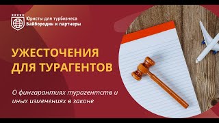 Ужесточение для турагентов