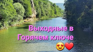 Выходные в Горячем ключе😍#Гостевой дом Вербена🤩