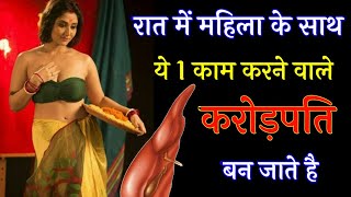 रात मेमहिला के साथ से काम करने बाले हो जाते है सफल | chanakya niti full in hindi