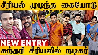 சுந்தரி சீரியலில் Entry கொடுக்கும் வானத்தைப்போல நடிகர் | Sundari Serial | Sun Tv | Vaanathai Pola