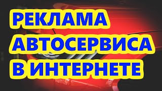 Реклама автосервиса в интернете. Почему не работает?