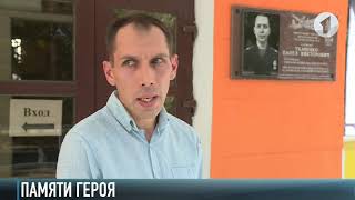 Памяти погибшего в Сирии Павла Ткаченко