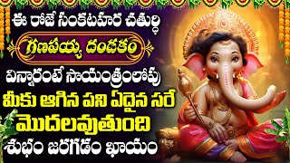 Sankatahara Chathurthi Special 2024 Lord Ganesh Powerful Devotional Songs | Telugu Bhakti Songs