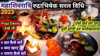 महाशिवरात्रि व्रत विधि | Mahashivratri Pooja vidhi | Shivratri Vrat Vidhi | Shivratri 2023