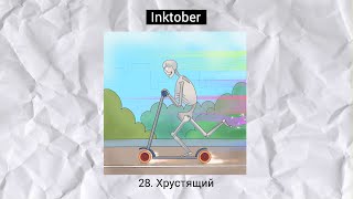 #Инктобер 28. Хрустящий. Рисую на iPad