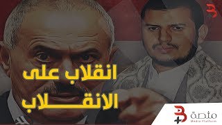 انقلاب على الانقلاب