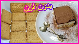 كيكة بدون فرن في 10 دقائق و بدون بيض 👌🍰🍰 سهلة غادي تحمر ليك وجهك