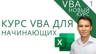 VBA Excel программирование для начинающих - Новый курс VBA (1)