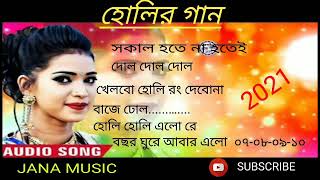 HOLI SONS | Holir gana 2021 |special Holi song | Top Holi song | হোলির গান | হুলির গান